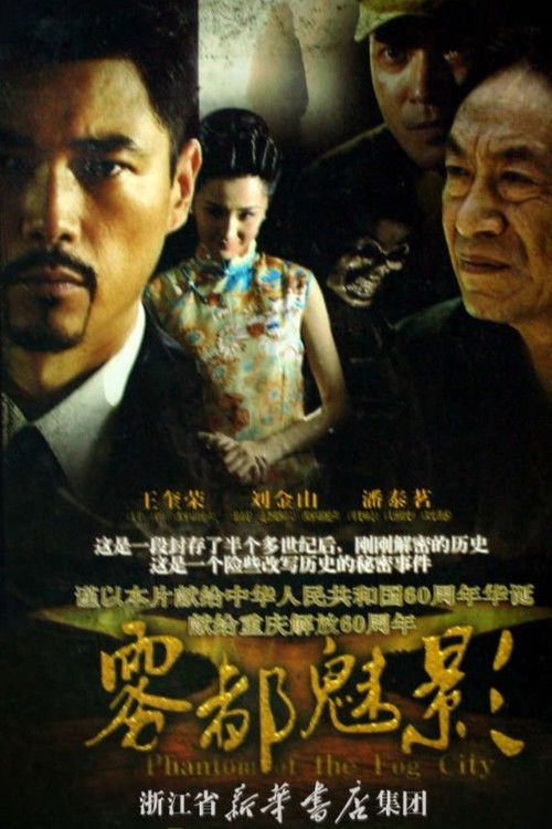 雾都魅影 poster