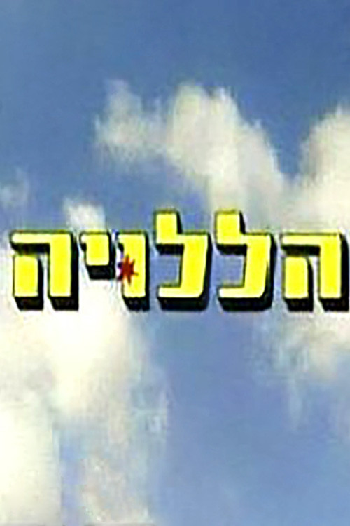 Movie poster for הללויה (2003)