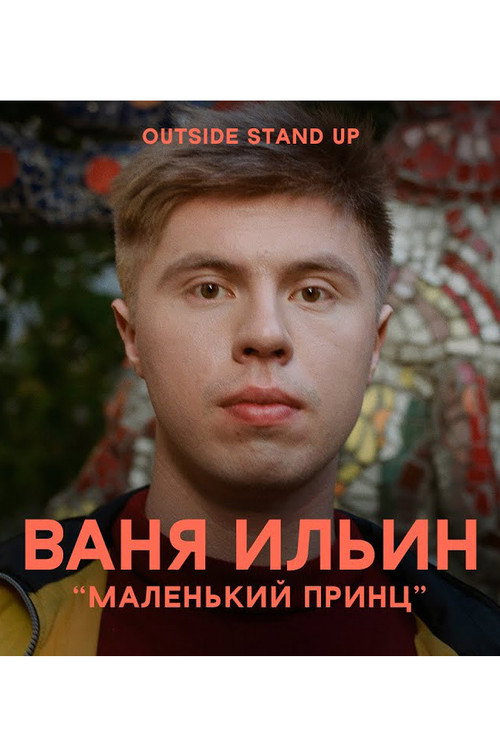 Movie poster for Ivan Ilyin: The Little Prince (2020)