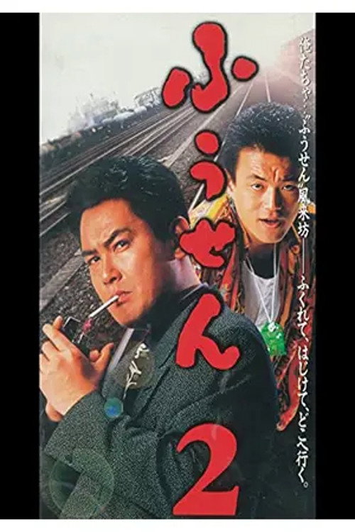 Movie poster for Balloon 2 (1995)