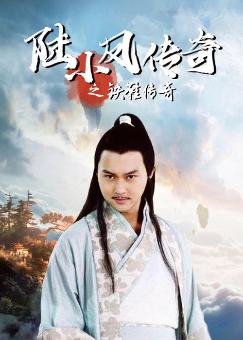 Movie poster for The Legend of Lu Xiaofeng 2 (2007)