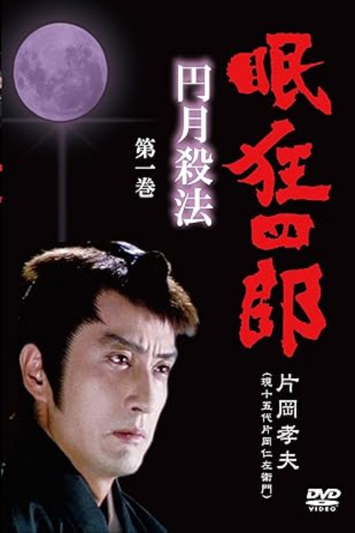 Series poster for 眠狂四郎円月殺法 (1982)