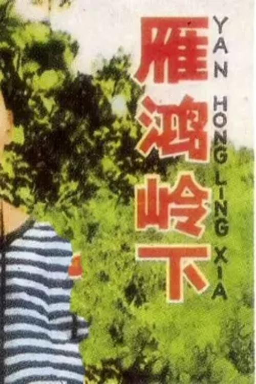 Movie poster for 雁鸿岭下 (1966)