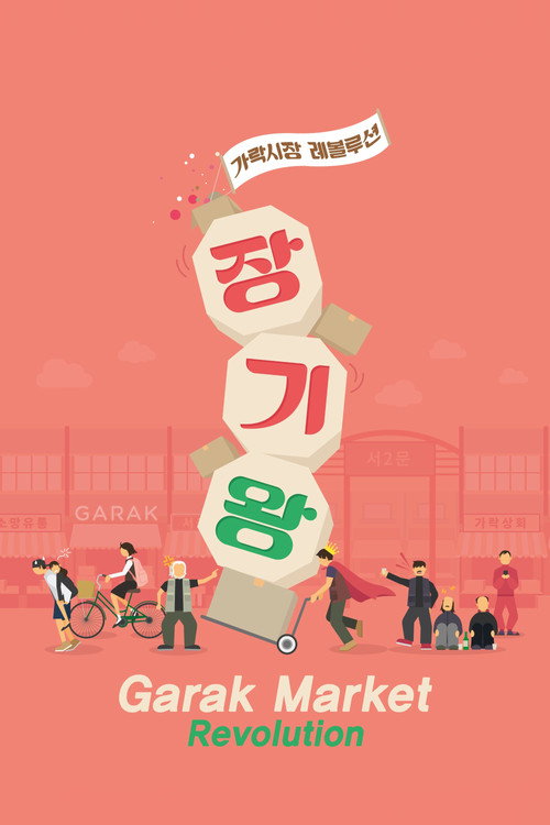 Movie poster for Garak Market Revolution (2017)