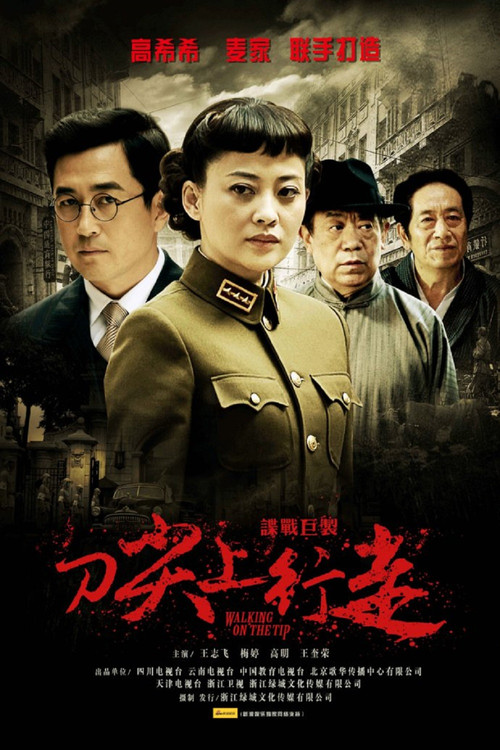 刀尖上行走 poster