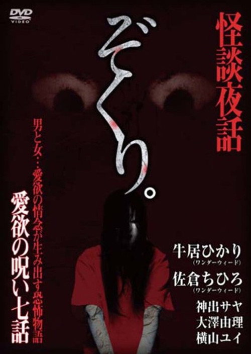Movie poster for Zokuri. Kaidan Yowa ~ Aiyoku no Noroi ・ Nanawa ~ (2017)