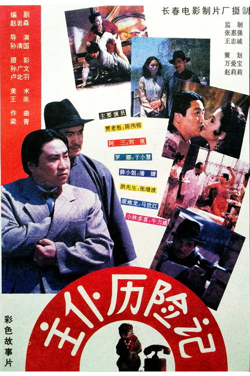 Movie poster for Zhu pu li xian ji (1995)