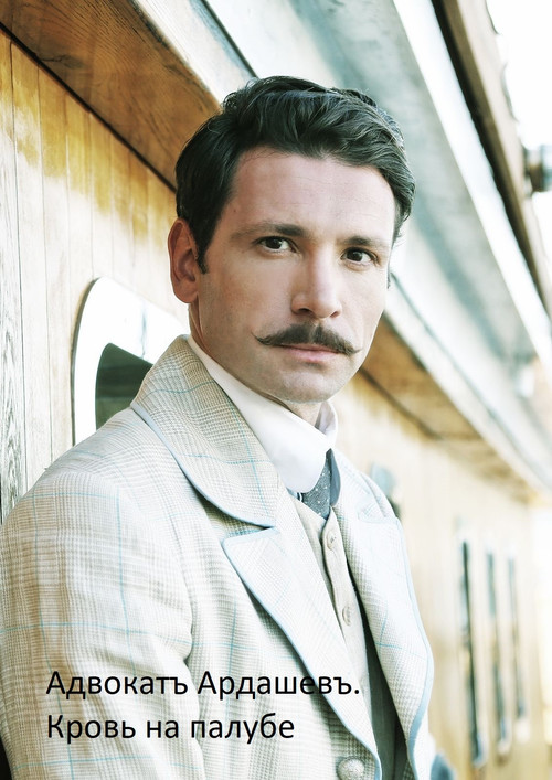 Адвокатъ Ардашевъ. Кровь на палубе. poster