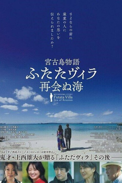 Movie poster for 宮古島物語ふたたヴィラ 再会ぬ海 (2024)