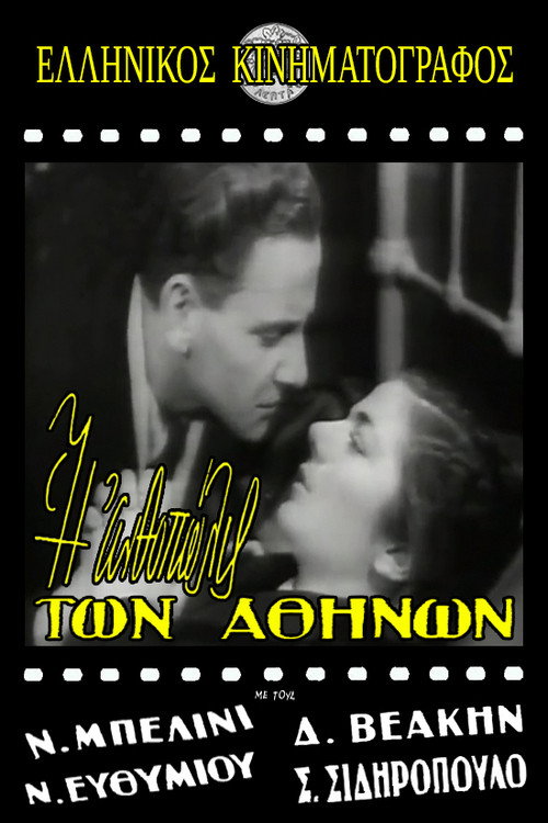 Movie poster for Η ανθοπώλις των Αθηνών (1945)