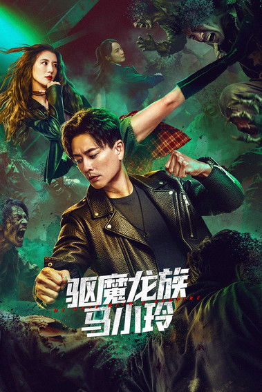 Movie poster for My Date with a Vampire (2025)