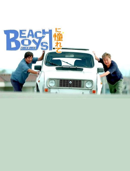 Movie poster for ビーチボーイズに憧れて (2023)