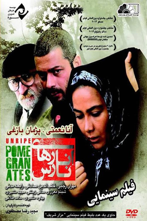 Movie poster for Unripe Pomegranates (2014)