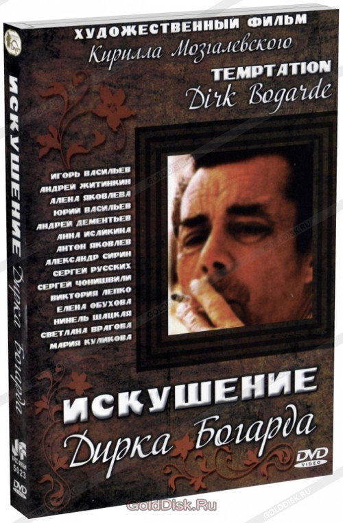 Movie poster for The Temptation of Dirk Bogarde (2001)