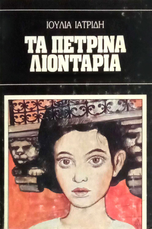 Τα πέτρινα λιοντάρια poster