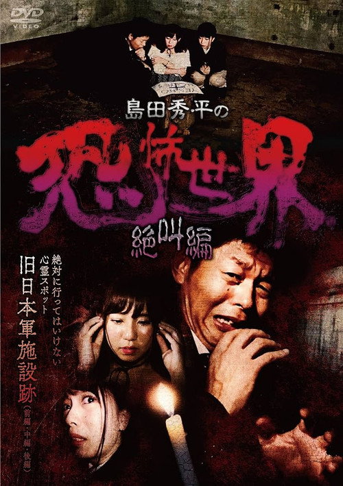 Movie poster for Shûhei Shimada: World of Terror - Scream Edition (2017)