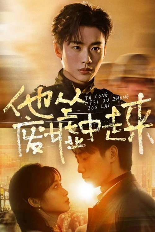 他从废墟中走来 poster