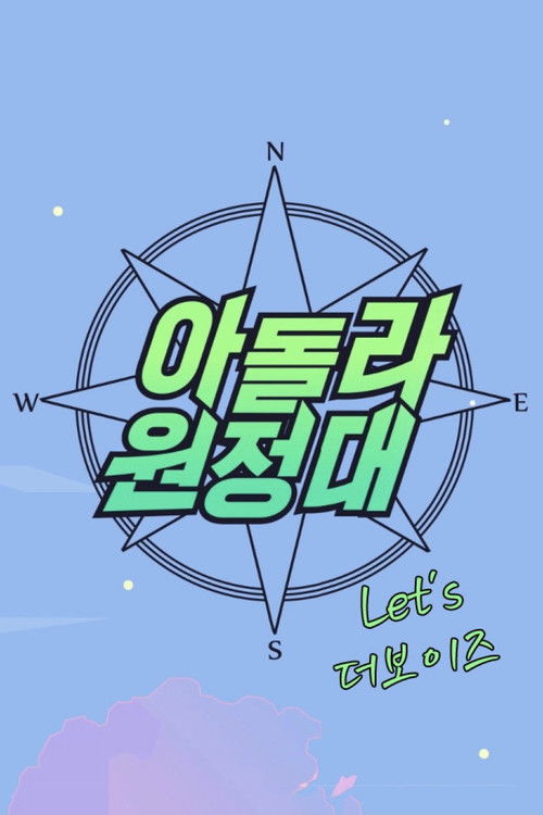 IDOLLIVE Expedition: Let’s THE BOYZ poster