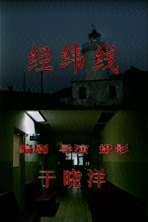 Movie poster for Parallels and Meridians (1987)