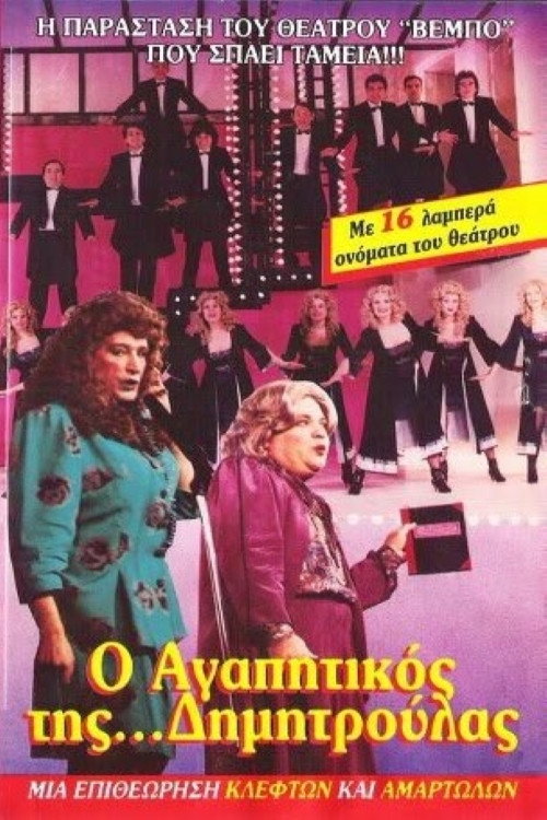 Movie poster for O agapitikos tis Dimitroulas (1988)
