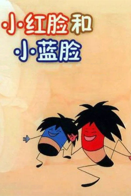 Movie poster for 小红脸和小蓝脸 (1982)