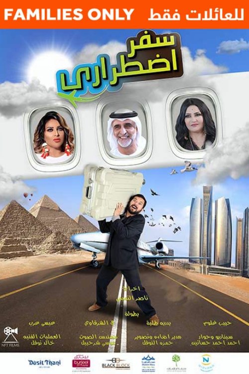 Movie poster for سفر اضطراري (2019)