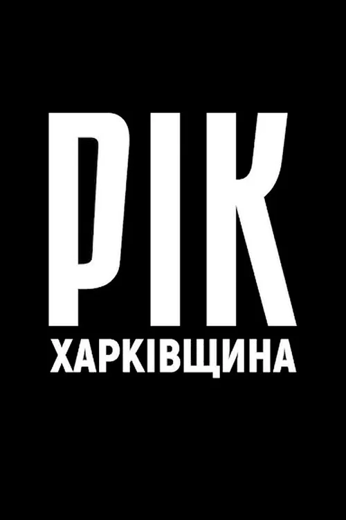 Movie poster for Year. Kharkiv Region. (2023)