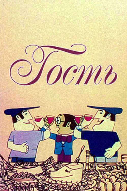 Movie poster for Guest (1975)