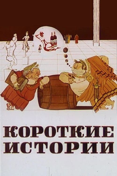 Movie poster for Short Stories (1970)