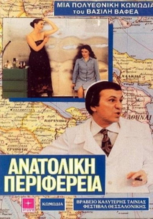Movie poster for Eastern Periphery (1979)