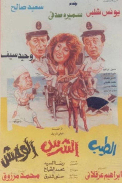 Movie poster for El Tayeb Wil Sharess Wil Wahsh (1990)