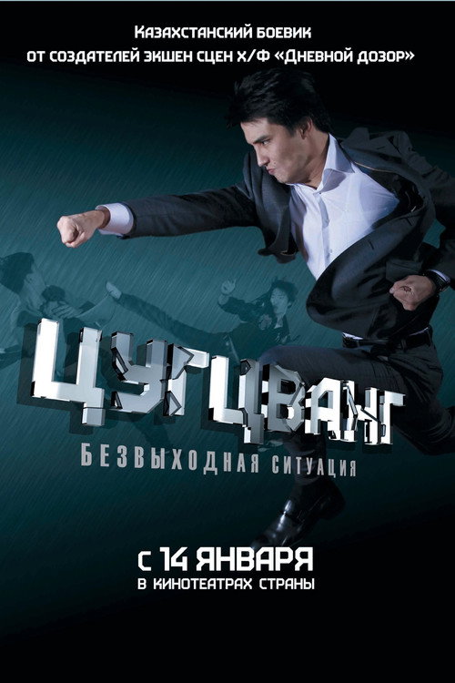 Movie poster for Zugzwang (2011)