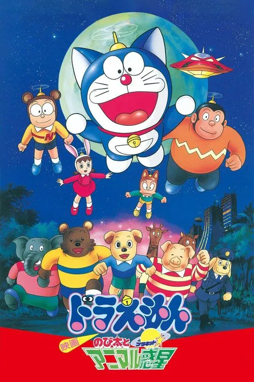 Movie poster for Doraemon: Nobita and the Animal Planet (1990)