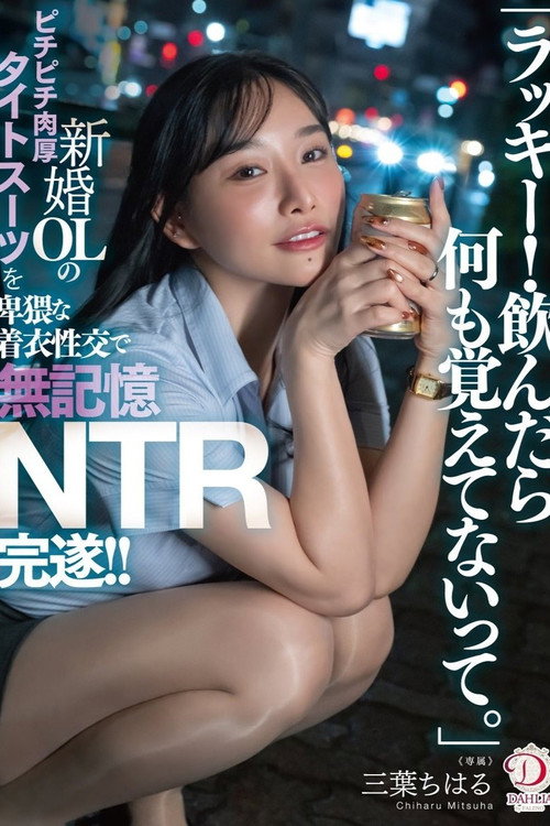 Movie poster for 「ラッキー！飲んだら何も覚えてないって。」新婚OLのピチピチ肉厚タイトスーツを卑猥な着衣性交で無記憶NTR完遂！！ 三葉ちはる (2026)