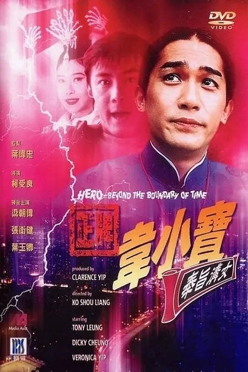 Movie poster for Hero - Beyond the Boundary of Time (1993)