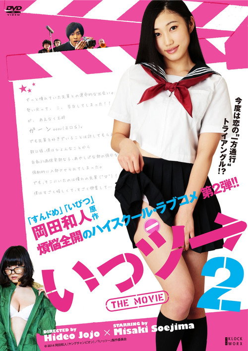 Movie poster for Ittsu: THE MOVIE 2 (2014)