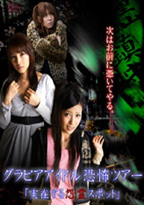 Movie poster for Gravure Idol Scary Tour 'Bona Fide Cursed Places' (2012)