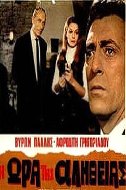 Movie poster for Η ώρα της αλήθειας (1969)