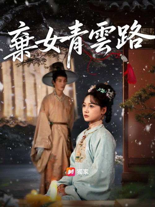 Series poster for 青蘅 (2026)