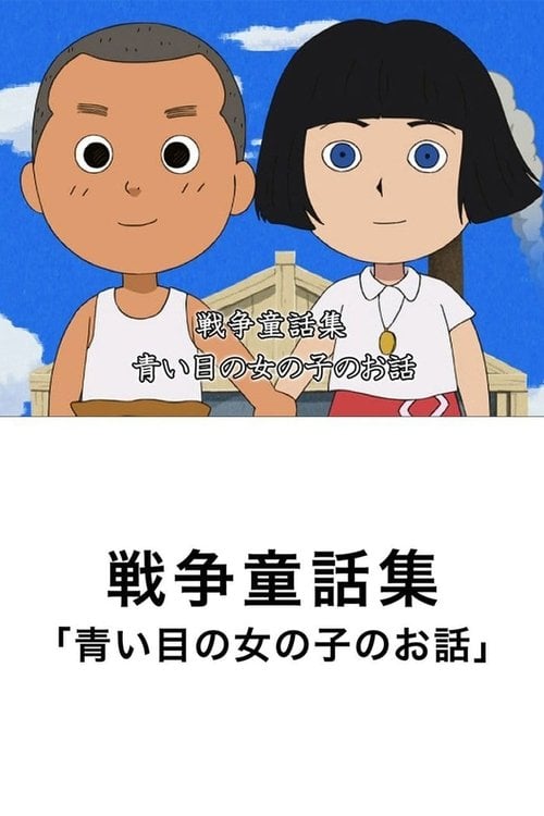 Movie poster for The Story of the Blue-Eyed Girl (2009)