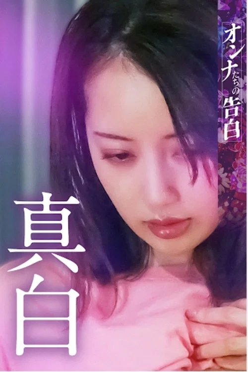 Movie poster for Confession of a Woman: Mashiro (2023)