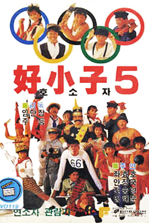 Movie poster for The Kung Fu Kids V (1988)