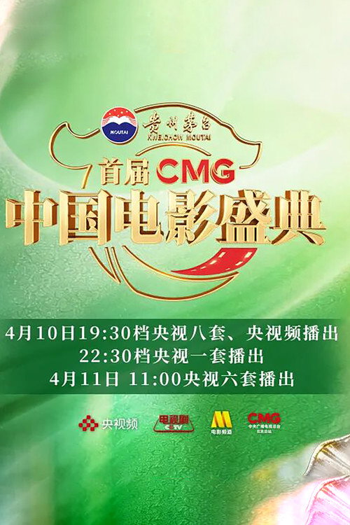 Series poster for 首届CMG中国电影盛典 (2026)