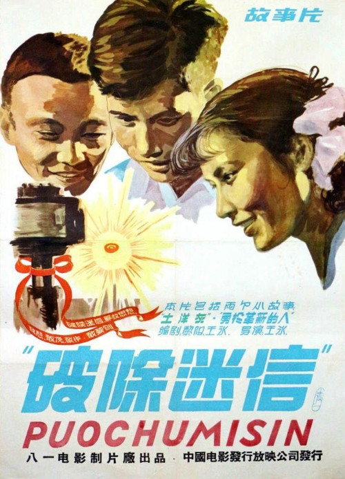 Movie poster for 破除迷信 (1958)