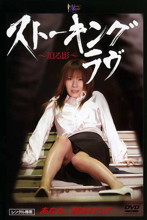 Movie poster for Stalking Love ~The Approaching Shadow~ (2005)