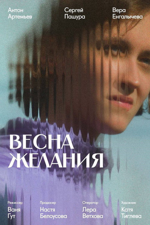 Movie poster for Весна желания (2024)