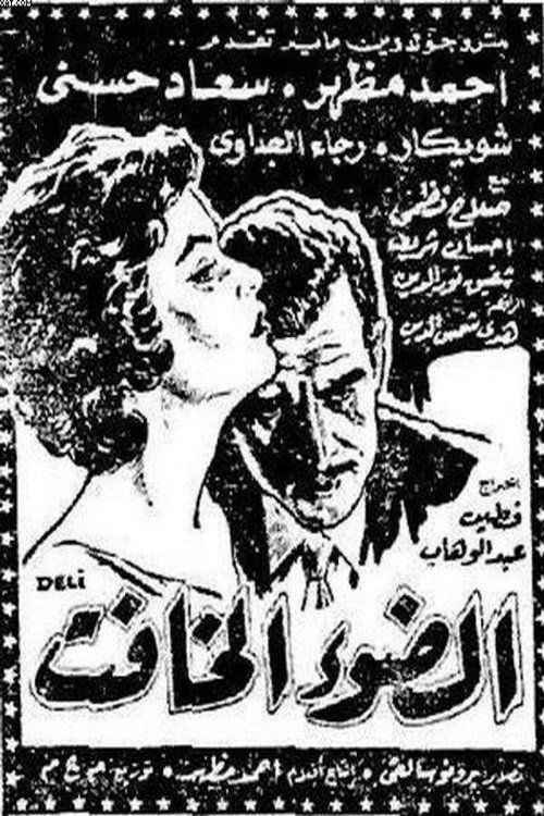 Movie poster for El dow' El khafet (1961)