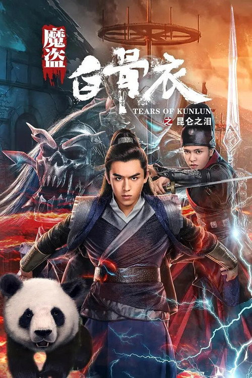 Movie poster for Tears of Kunlun (2020)