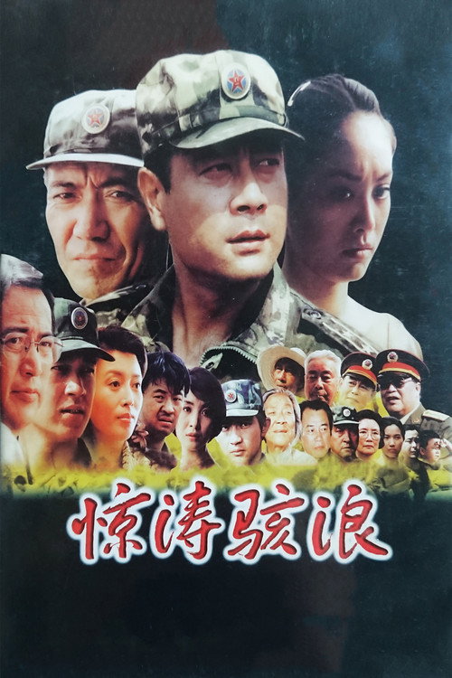 Movie poster for 惊涛骇浪 (2003)