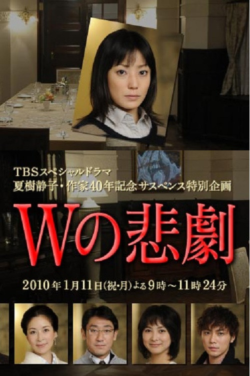 Movie poster for The Tragedy of W (2010)